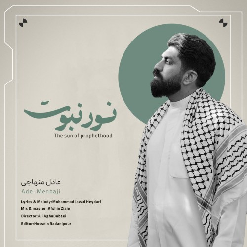 عادل منهاجی نور نبوت